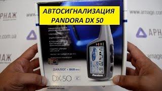 Pandora DX 50. Комплектация. Автосигнализация