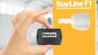 StarLine F1 Бесключевой модуль обхода от Старлайн и Фортин