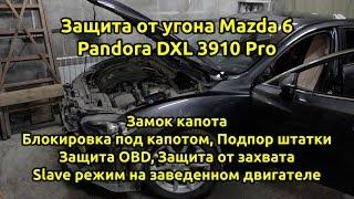 Защита от угона Mazda 6 2013 на базе сигнализации Pandora DXL 3910 PRO