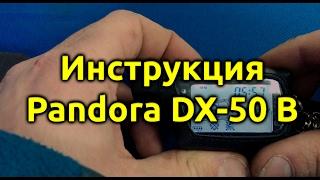 Инструкция по эксплуатации сигнализации Pandora DX-50B