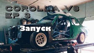 #CorollaV8 ep3: запуск 1UZ-FE и первый сезон