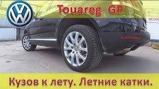 VW Touareg - полировка кузова ДО и ПОСЛЕ / Летние колеса / Подготовка к проведению ТО