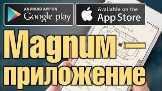 Автосигнализация Magnum – приложение для iOS и Android