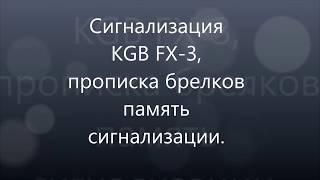 KGB TFX 3прописка брелков память сигнализации