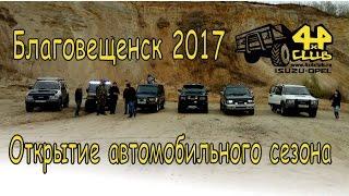 Открытие автомобильного сезона 2017 Благовещенск. ДимАСС