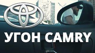Как угоняют Toyota Camry в Москве ?
