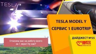 Tesla Model Y. Сервис 1 Eurotrip. Новинки от Pandora. Масла Repsol. Дайджест #55