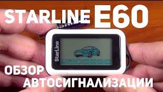 Автосигнализация StarLine E60 обзор
