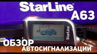 Автосигнализация StarLine A63 обзор