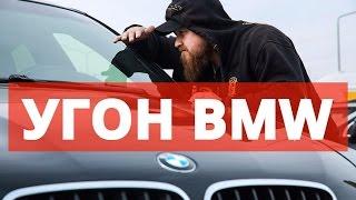 Как угнать BMW ?
