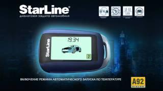Автосигнализация с автозапуском Starline A92 Dialog