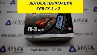 KGB FX-3. Комплектация. Автосигнализация